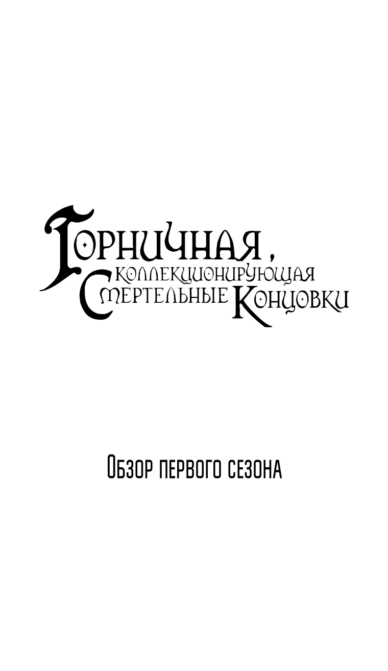 Манга Горничная, коллекционирующая плохие концовки - Глава 42 Страница 1