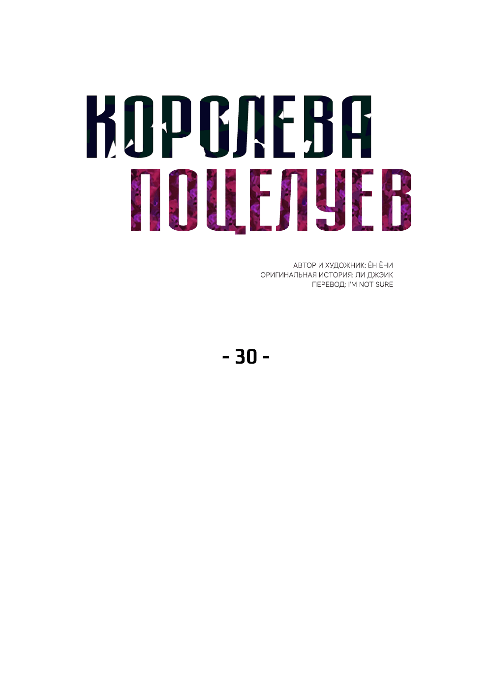 Манга Королева поцелуев - Глава 30 Страница 22