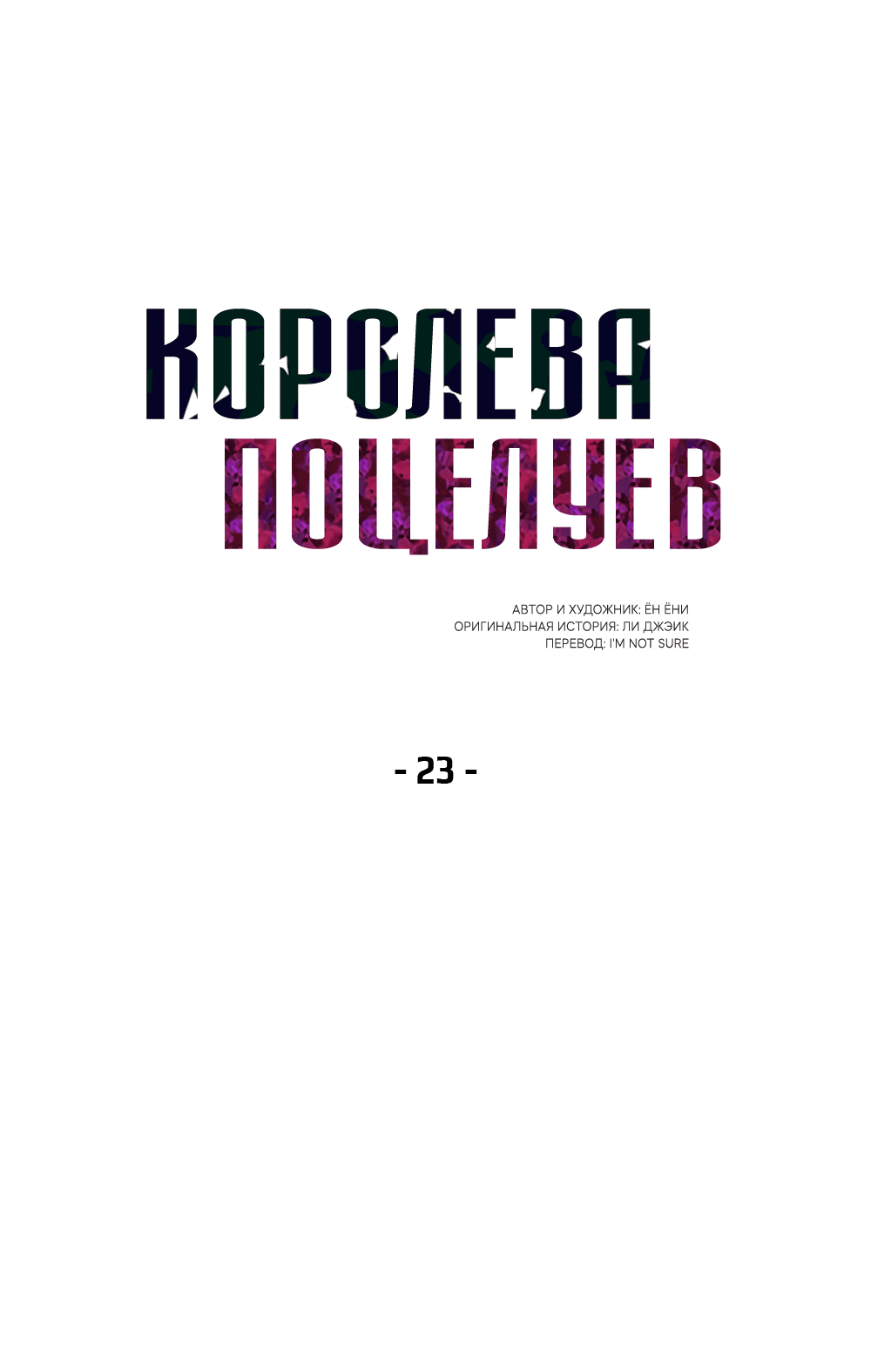 Манга Королева поцелуев - Глава 23 Страница 3