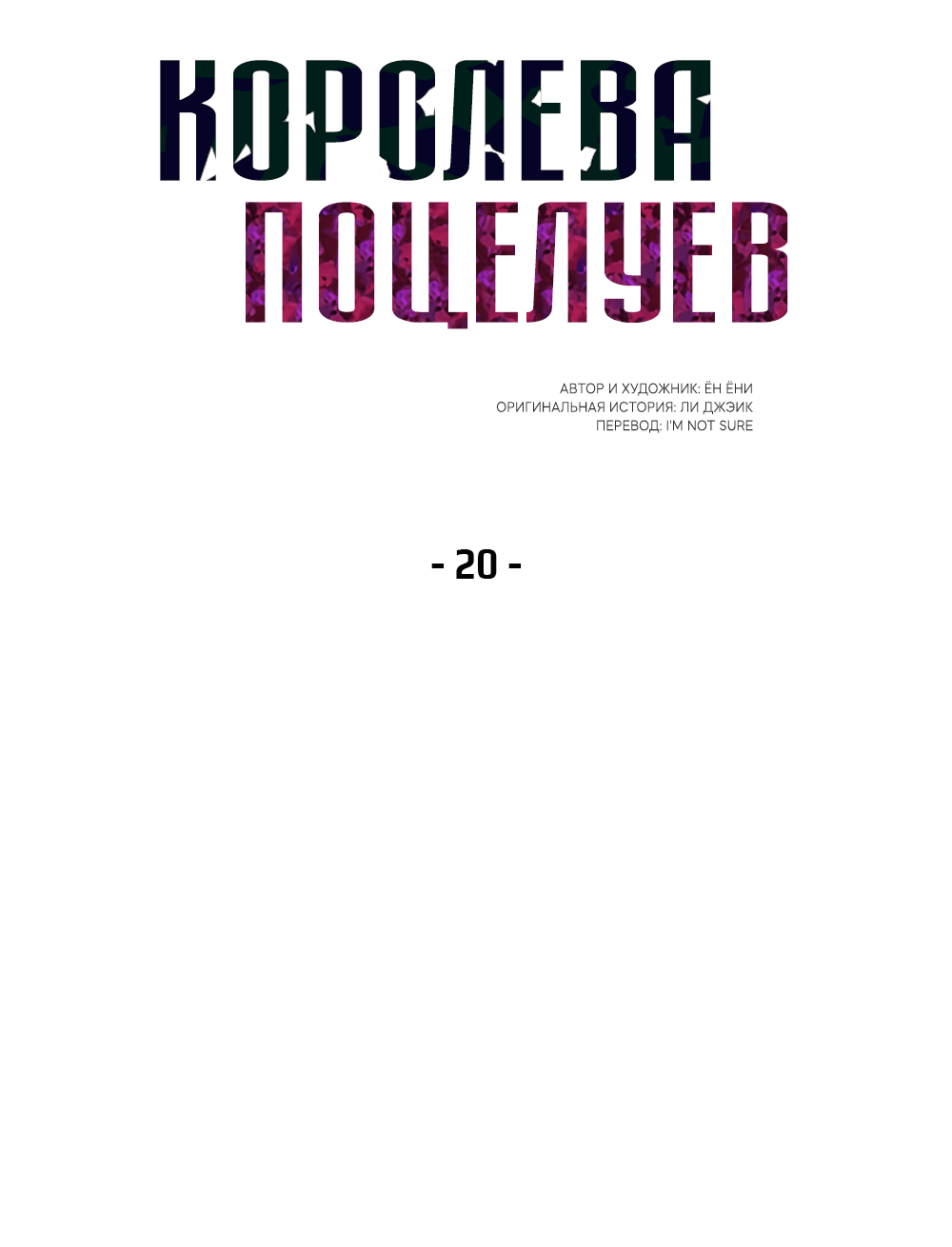 Манга Королева поцелуев - Глава 20 Страница 7