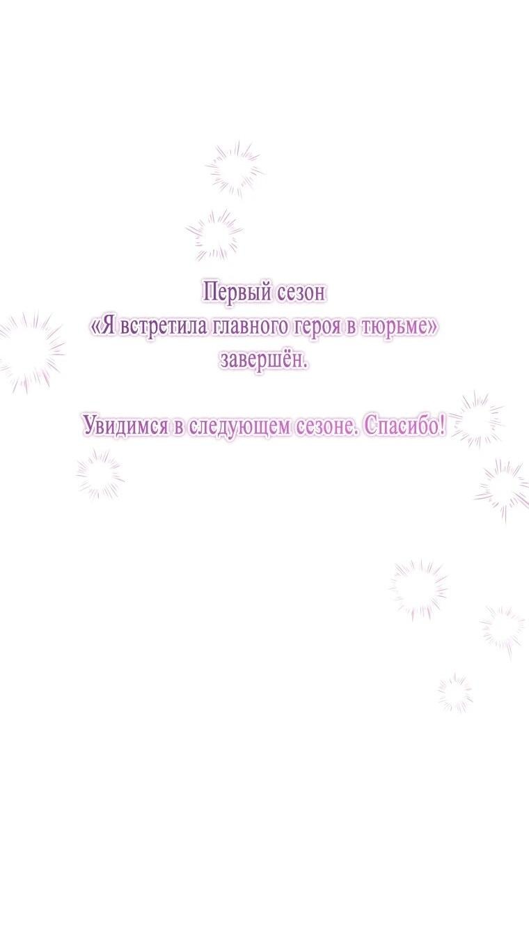 Манга Я встретила главного героя в тюрьме (Перезапуск) - Глава 42 Страница 73