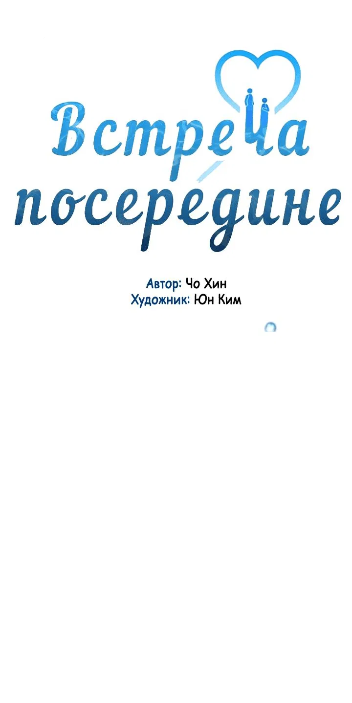 Манга Встреча посередине - Глава 26 Страница 31