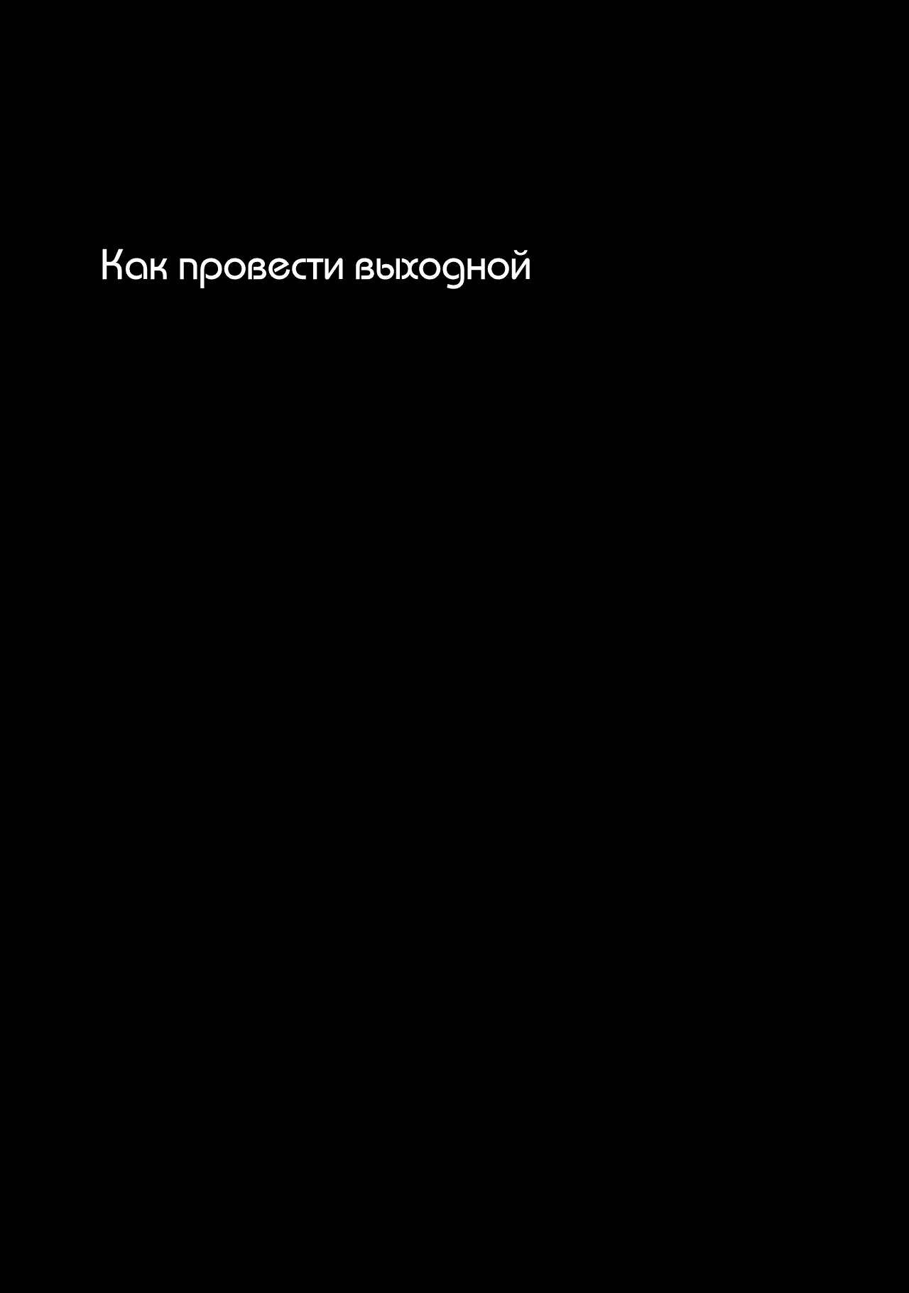 Манга До зари и конец света - Глава 6 Страница 1