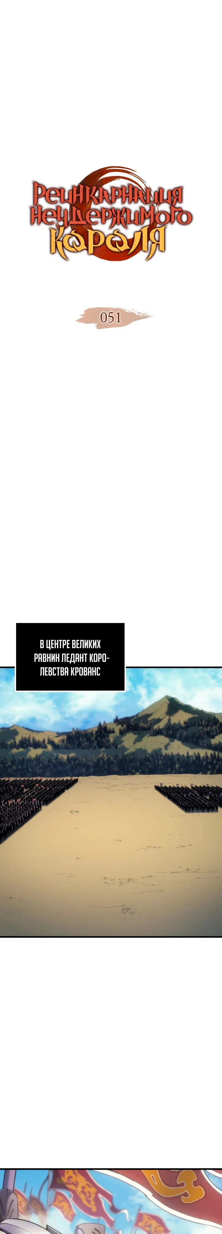 Манга Реинкарнация неудержимого короля - Глава 51 Страница 1
