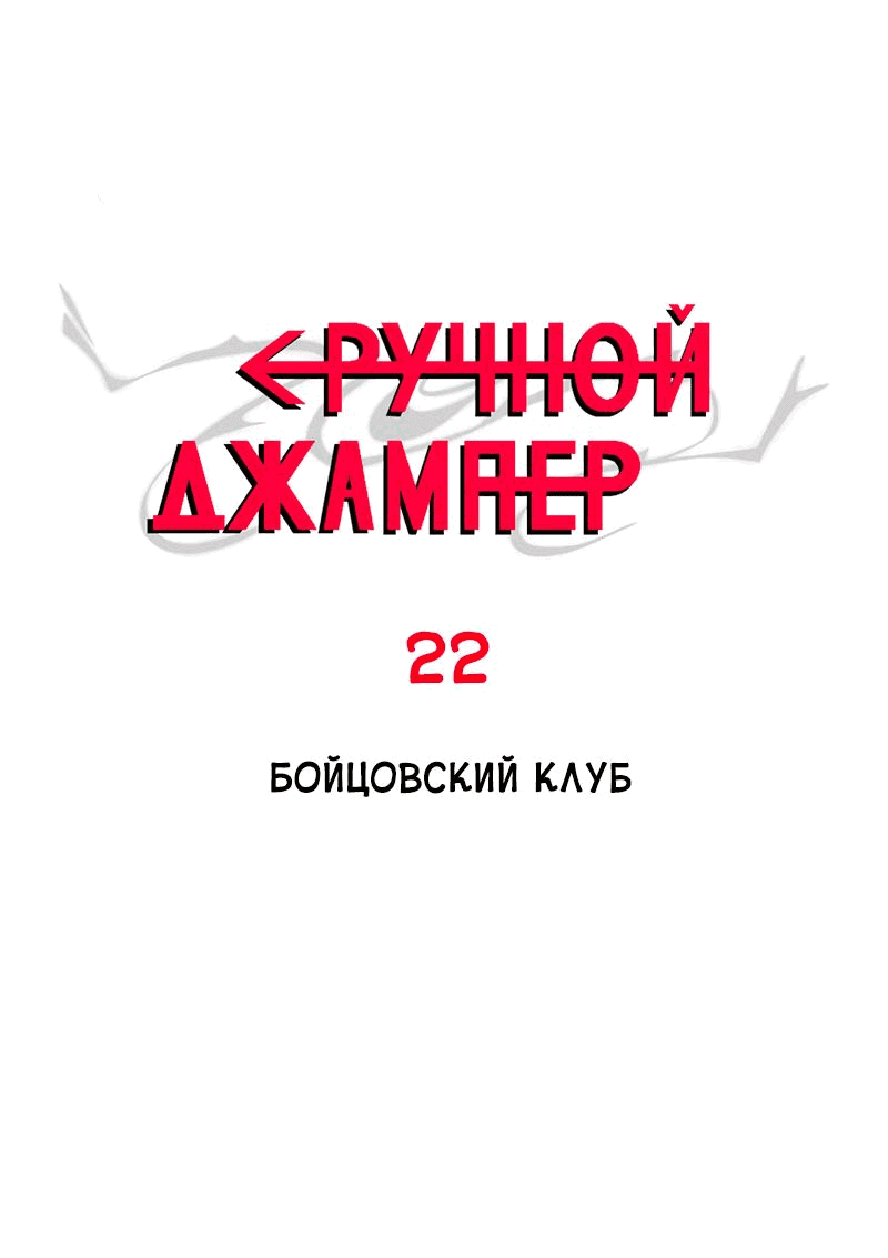 Манга Повернувшая стрелку - Глава 22 Страница 1