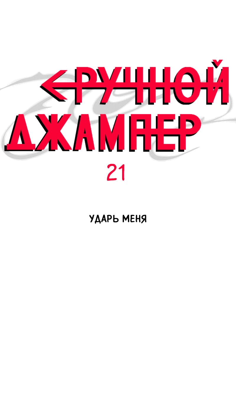 Манга Повернувшая стрелку - Глава 21 Страница 1