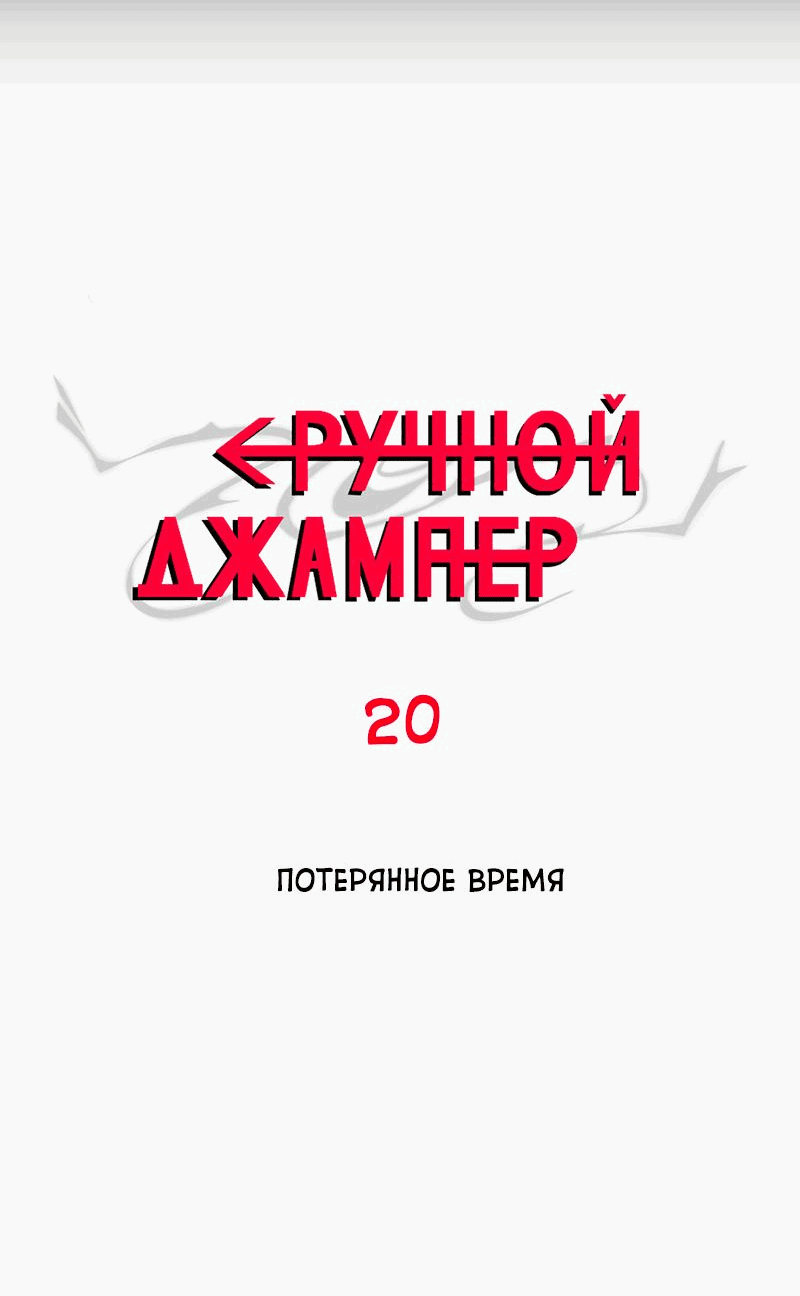 Манга Повернувшая стрелку - Глава 20 Страница 2