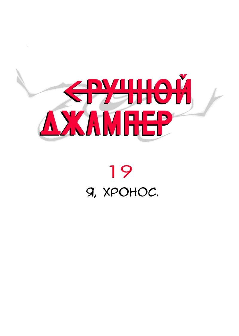Манга Повернувшая стрелку - Глава 19 Страница 1
