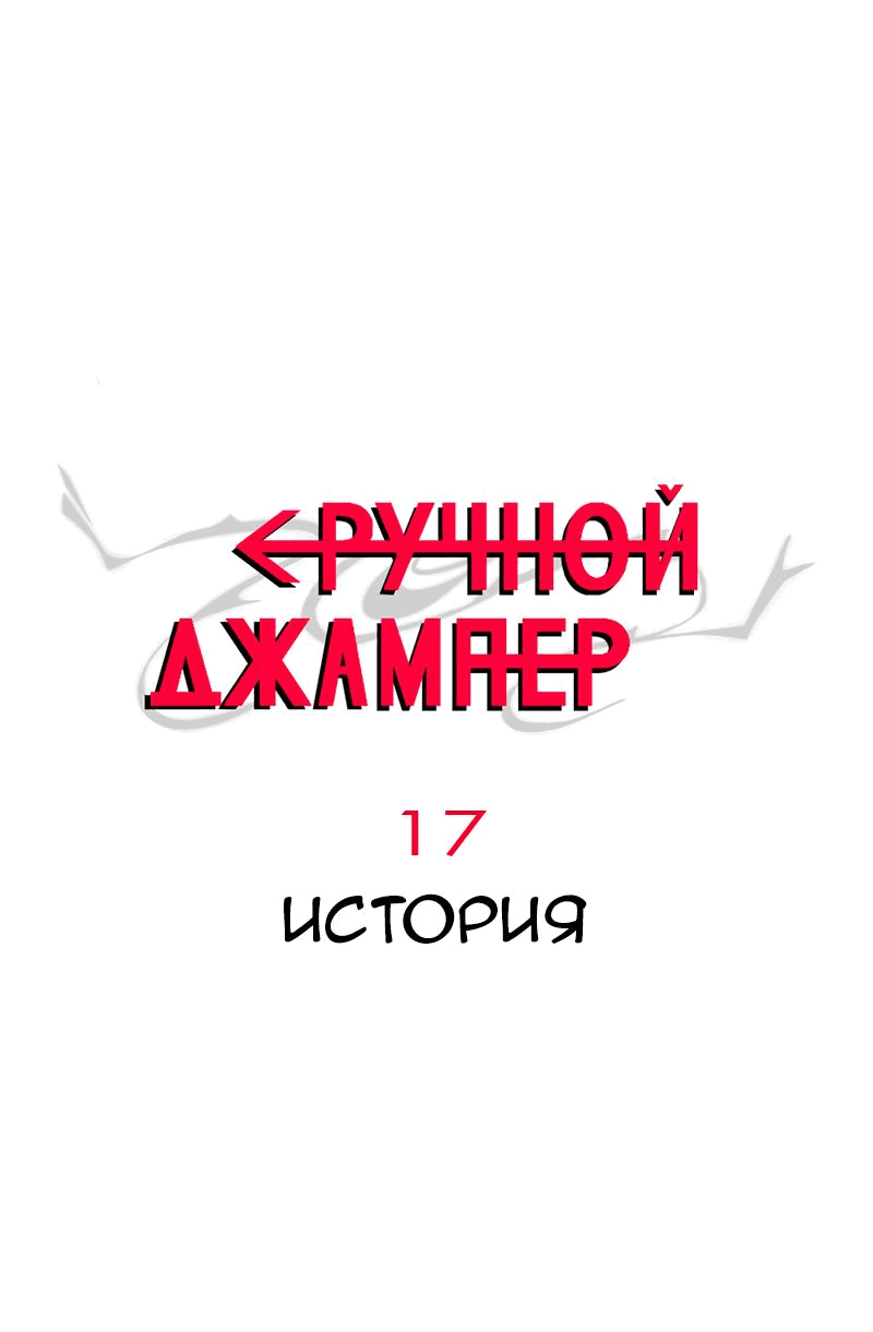 Манга Повернувшая стрелку - Глава 17 Страница 1