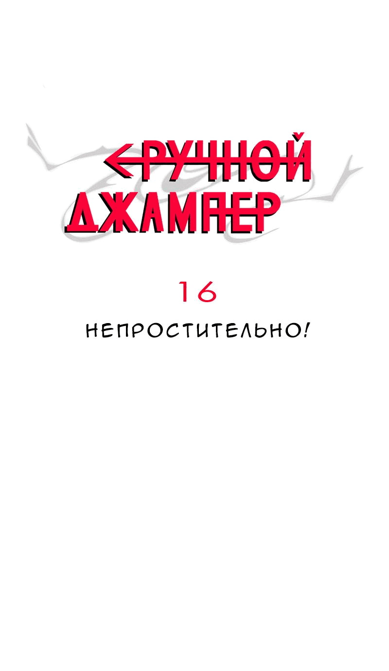 Манга Повернувшая стрелку - Глава 16 Страница 1