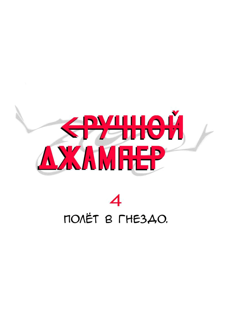 Манга Повернувшая стрелку - Глава 4 Страница 1