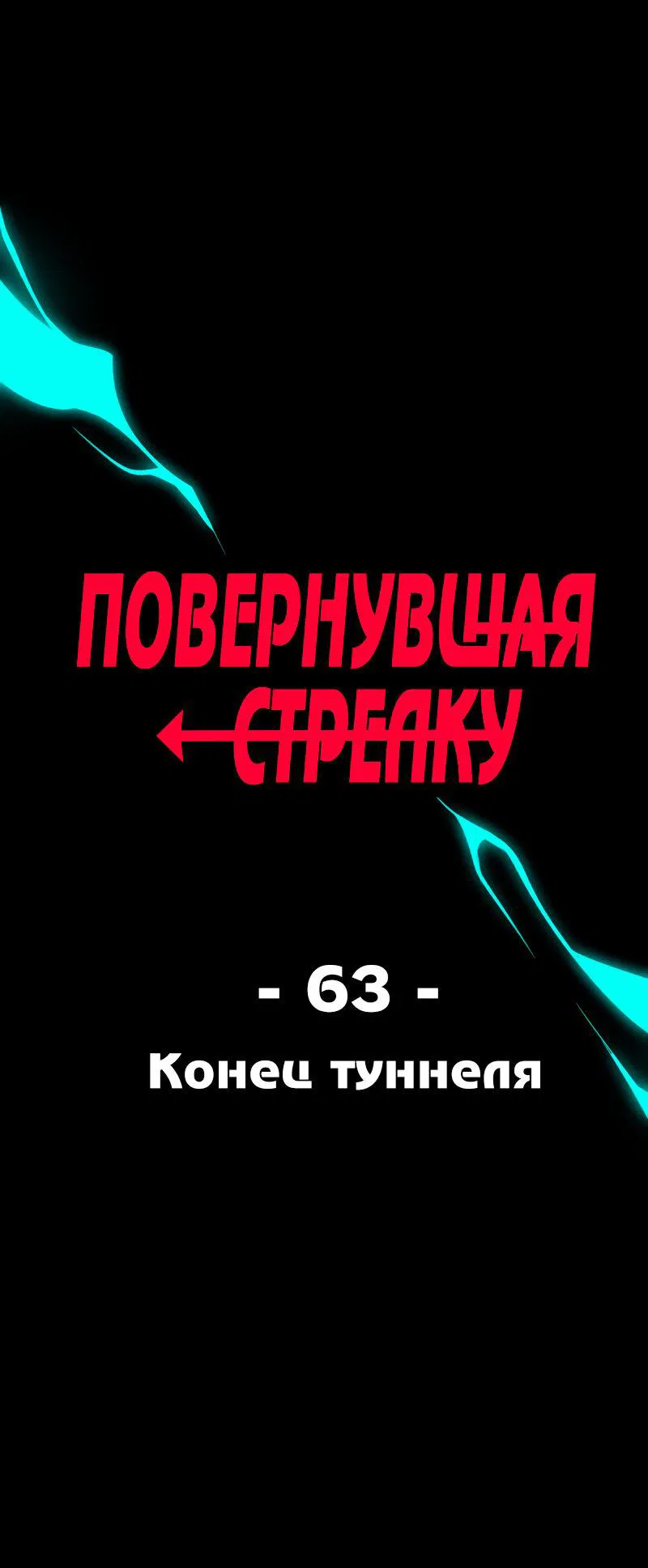 Манга Повернувшая стрелку - Глава 63 Страница 1