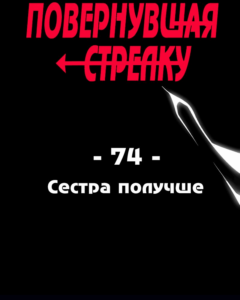 Манга Повернувшая стрелку - Глава 74 Страница 7