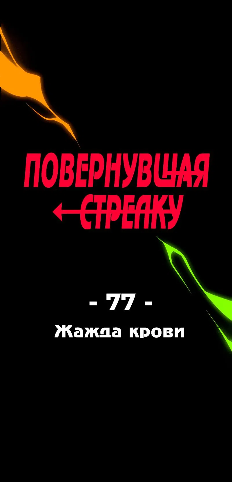 Манга Повернувшая стрелку - Глава 77 Страница 1