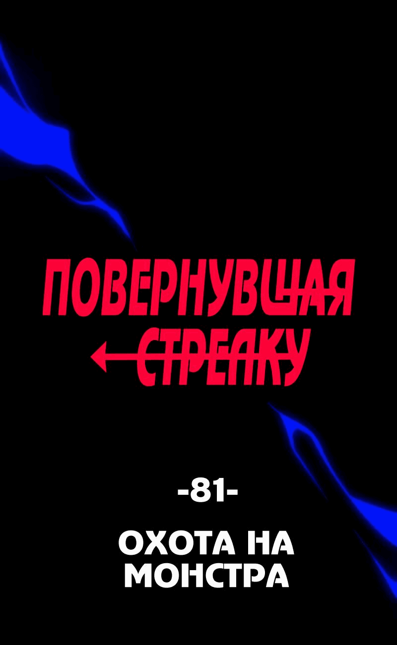 Манга Повернувшая стрелку - Глава 81 Страница 1
