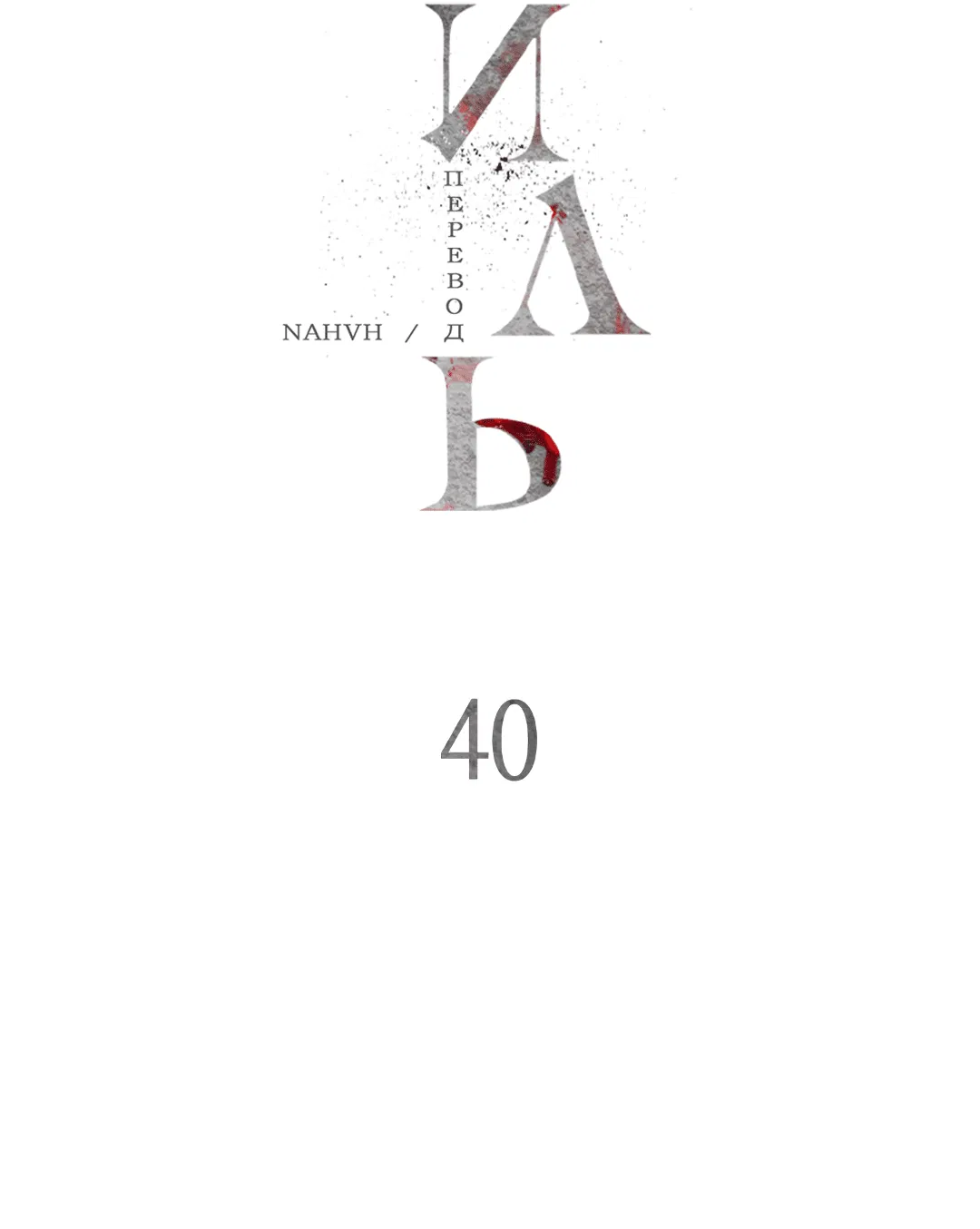 Манга Гниль - Глава 40 Страница 25