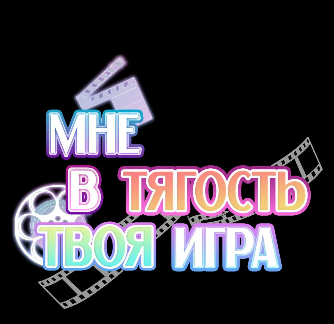 Манга Мне в тягость твоя игра - Глава 17 Страница 6