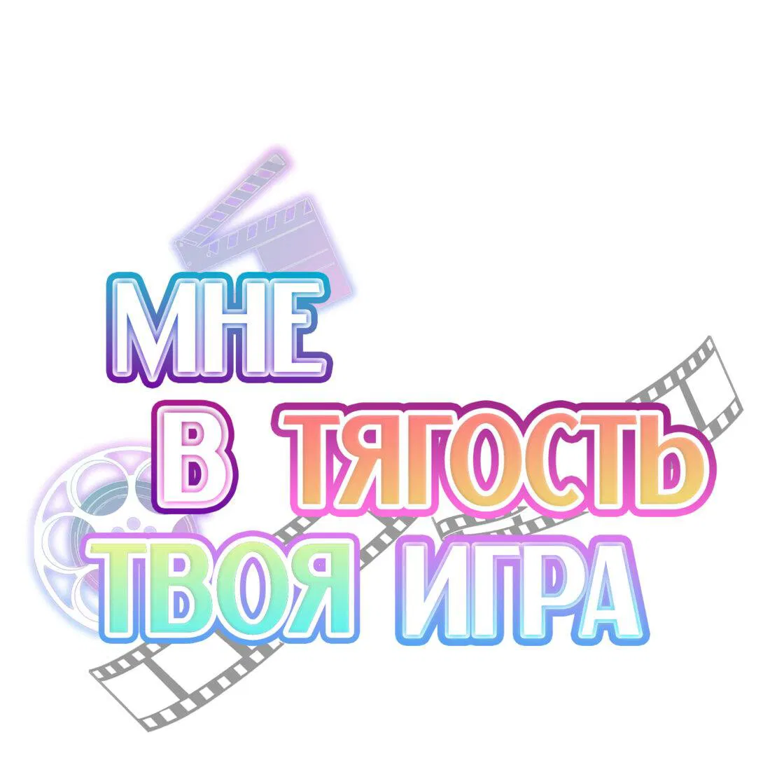 Манга Мне в тягость твоя игра - Глава 23 Страница 4