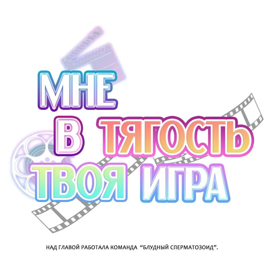 Манга Мне в тягость твоя игра - Глава 22 Страница 2