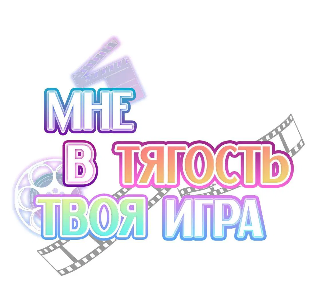 Манга Мне в тягость твоя игра - Глава 25 Страница 5