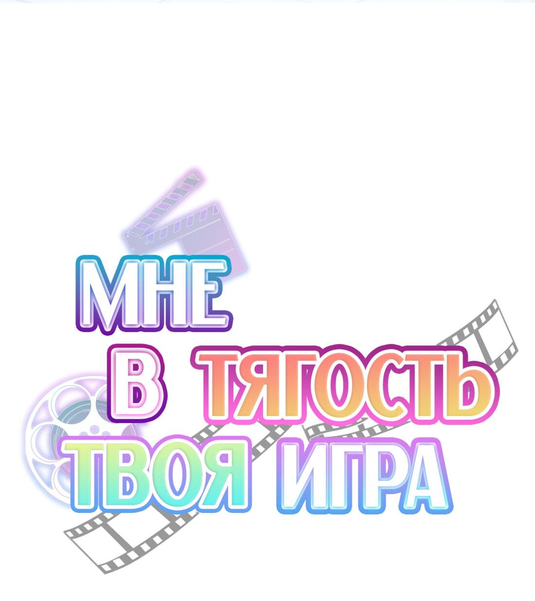 Манга Мне в тягость твоя игра - Глава 24 Страница 4