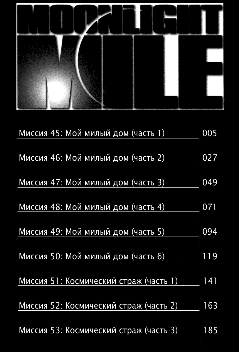 Манга Лунная Миля - Глава 45 Страница 2