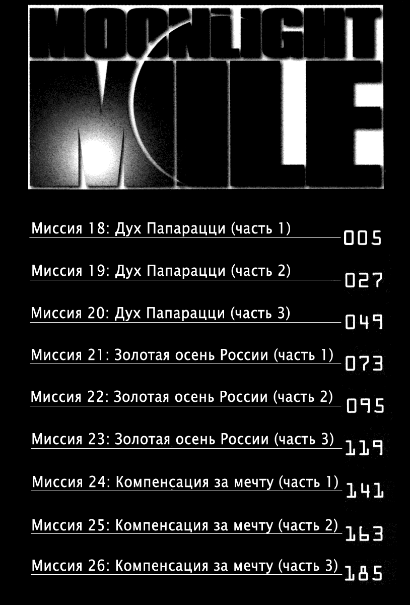 Манга Лунная Миля - Глава 18 Страница 2