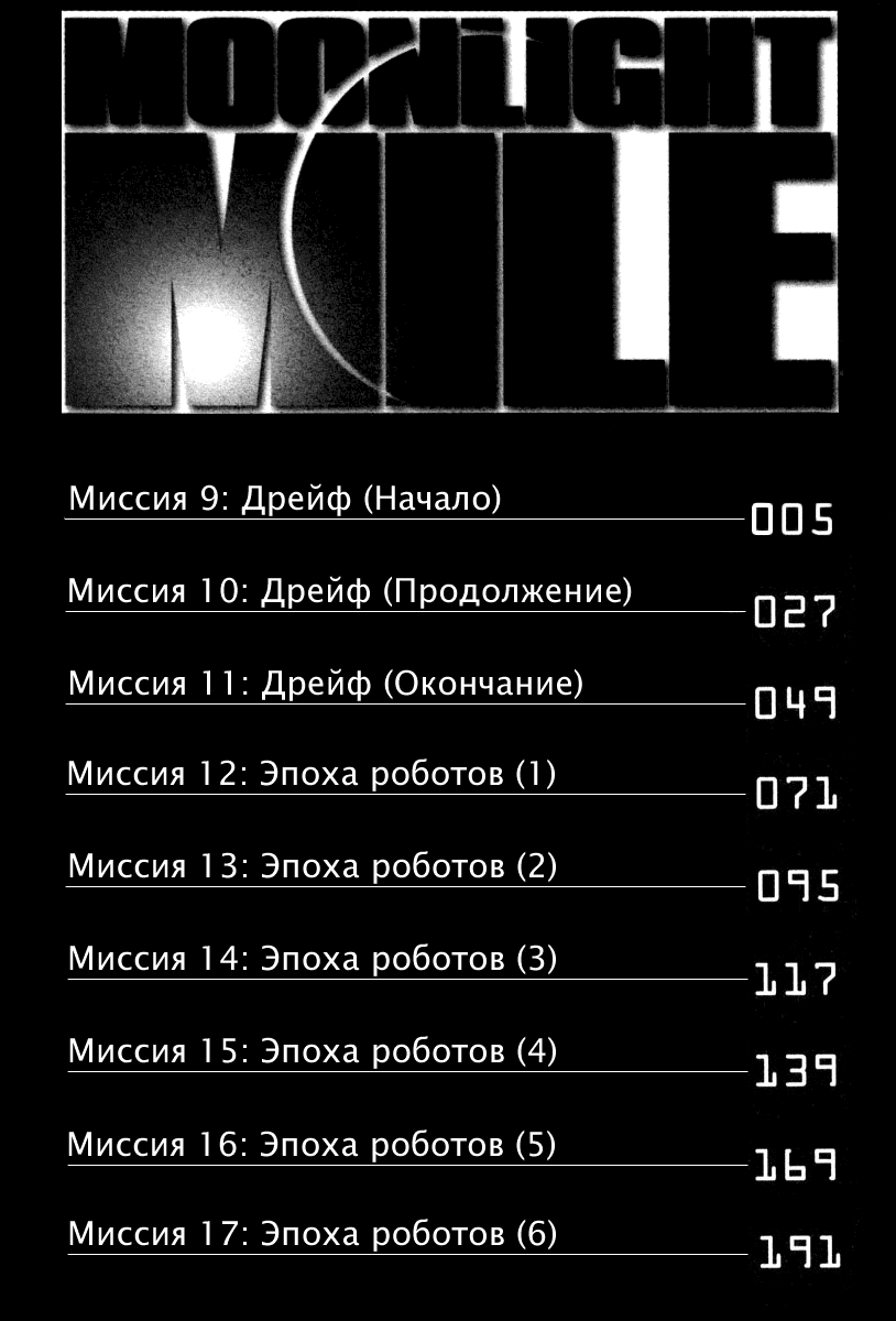 Манга Лунная Миля - Глава 9 Страница 2