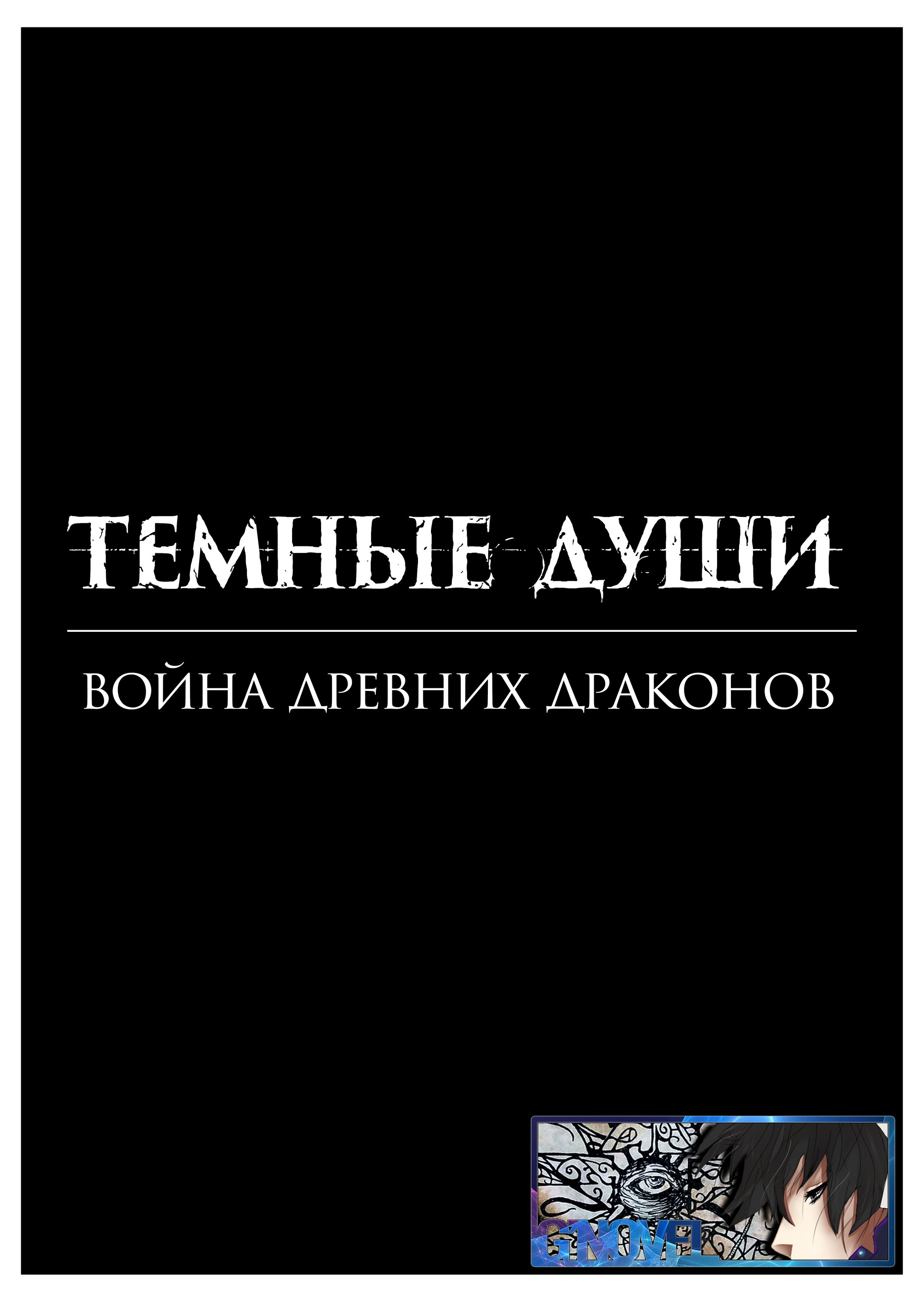 Манга Тёмные Души : Война древних драконов - Глава 1 Страница 1