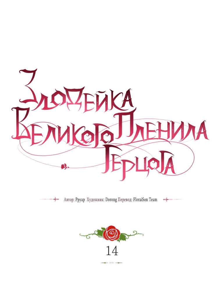 Манга Злодейка пленила великого герцога - Глава 14 Страница 22