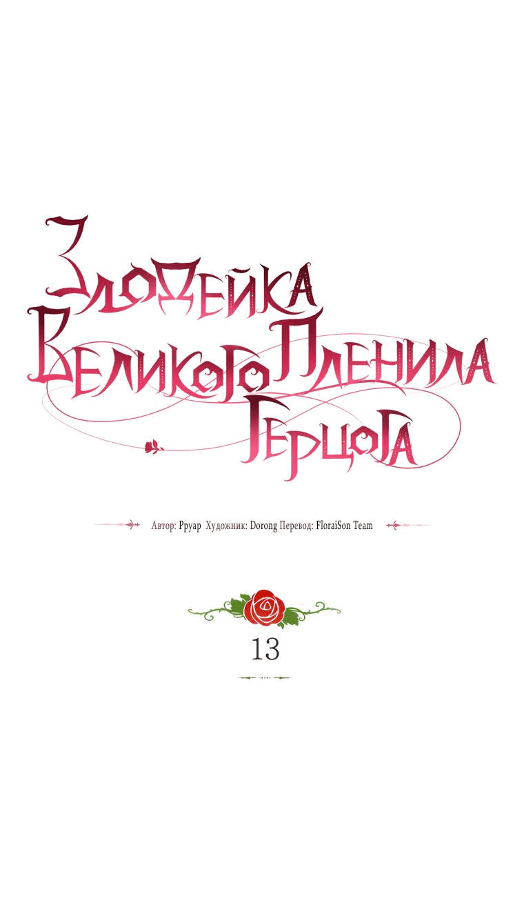 Манга Злодейка пленила великого герцога - Глава 13 Страница 26