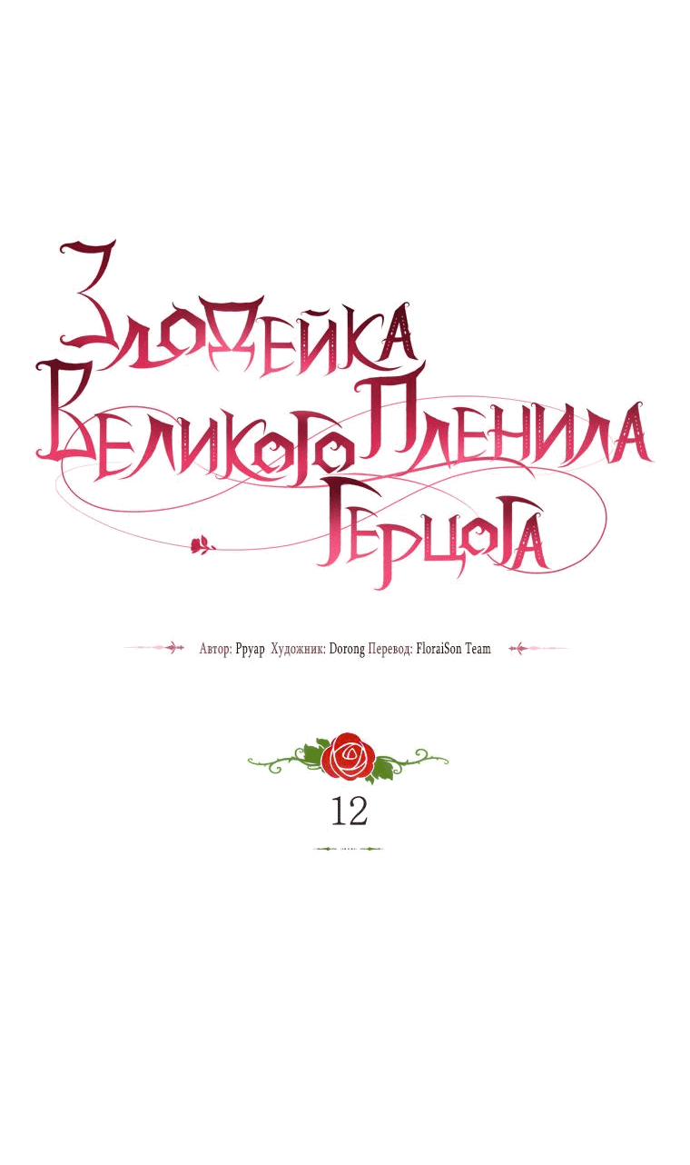 Манга Злодейка пленила великого герцога - Глава 12 Страница 4