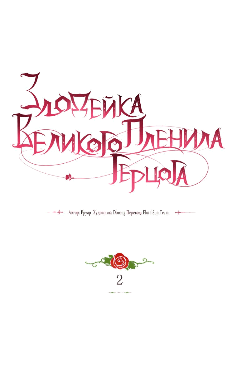 Манга Злодейка пленила великого герцога - Глава 2 Страница 29