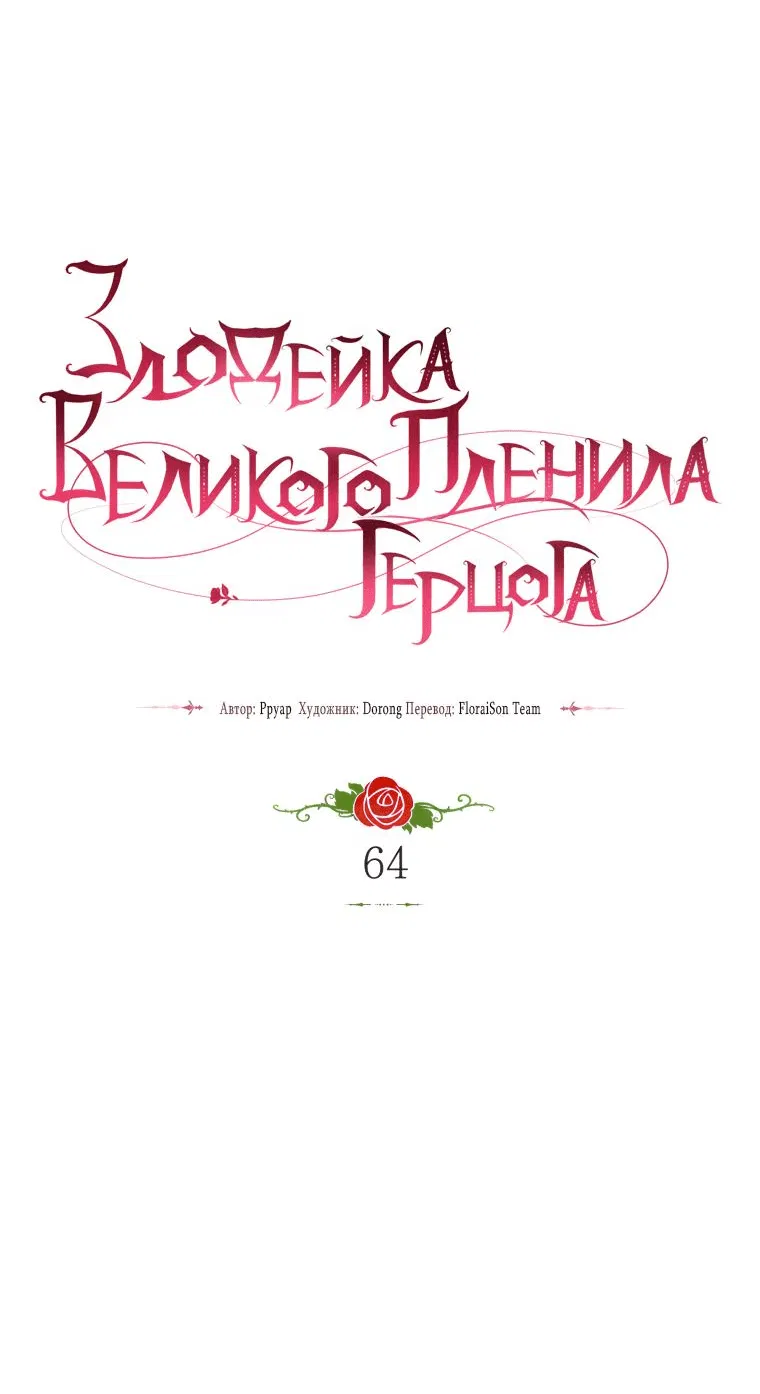 Манга Злодейка пленила великого герцога - Глава 64 Страница 10