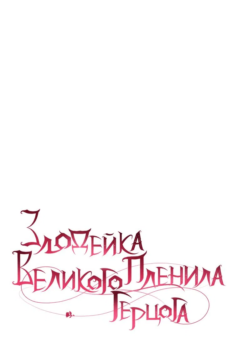 Манга Злодейка пленила великого герцога - Глава 66 Страница 14