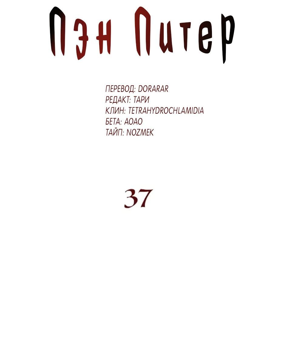 Манга Пэн Питер - Глава 37 Страница 2
