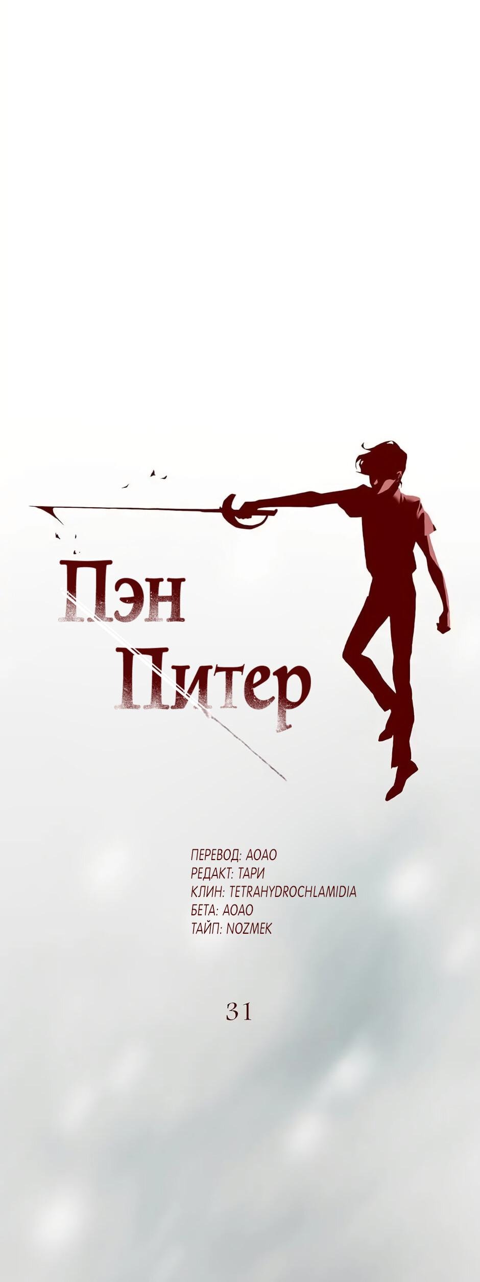 Манга Пэн Питер - Глава 31 Страница 8