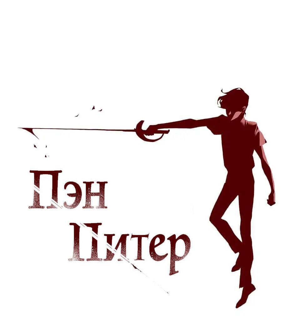 Манга Пэн Питер - Глава 30 Страница 1