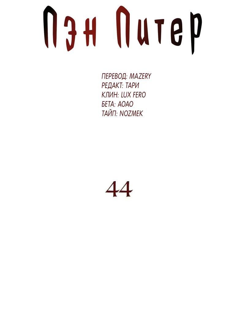 Манга Пэн Питер - Глава 44 Страница 6