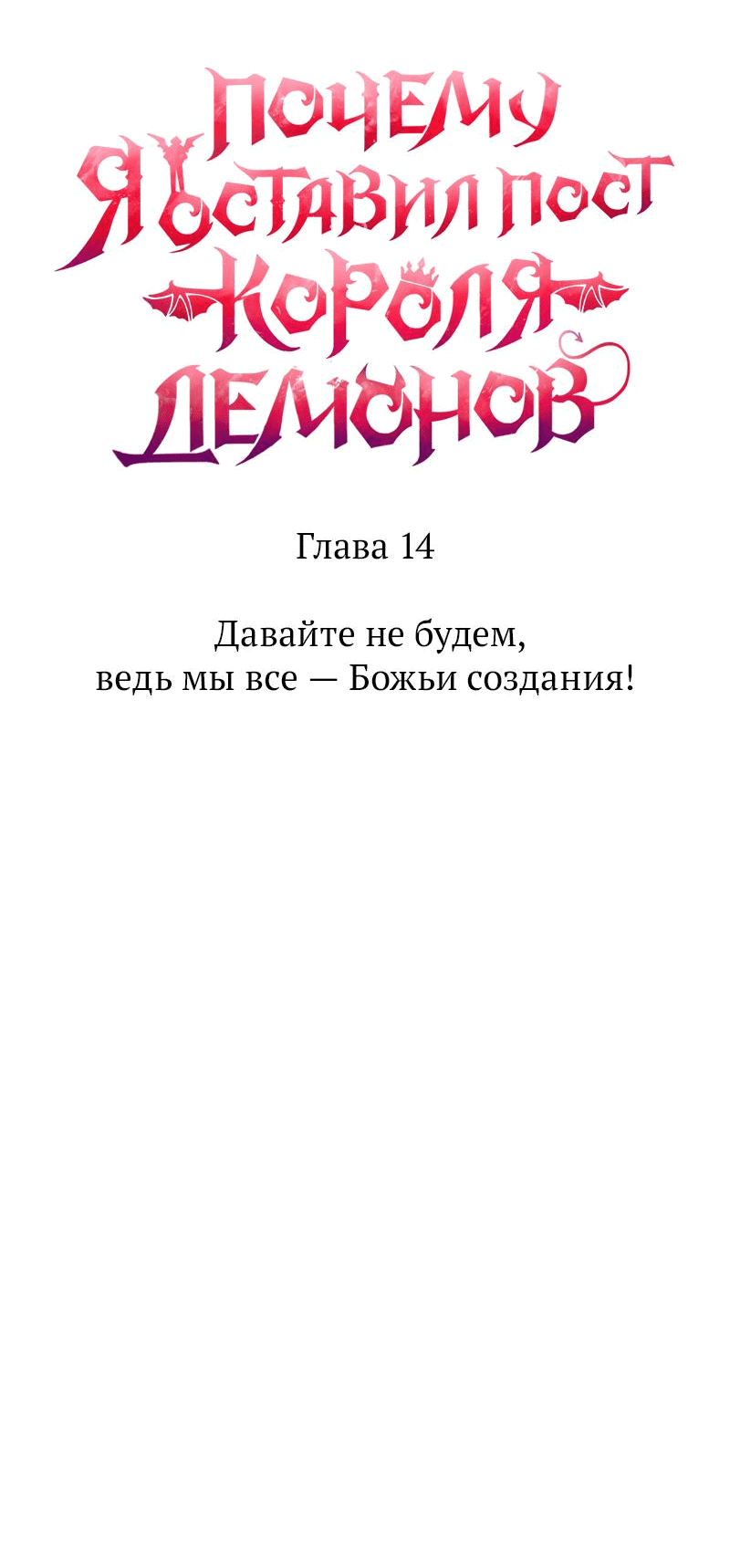 Манга Почему я оставил пост Короля демонов - Глава 14 Страница 2