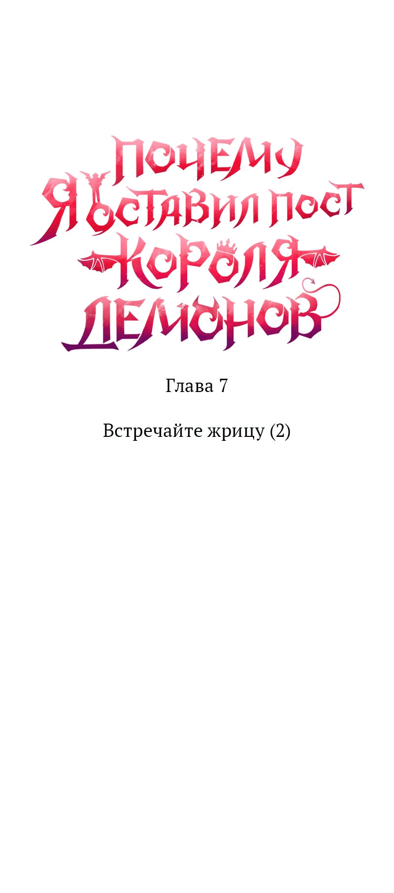 Манга Почему я оставил пост Короля демонов - Глава 7 Страница 20