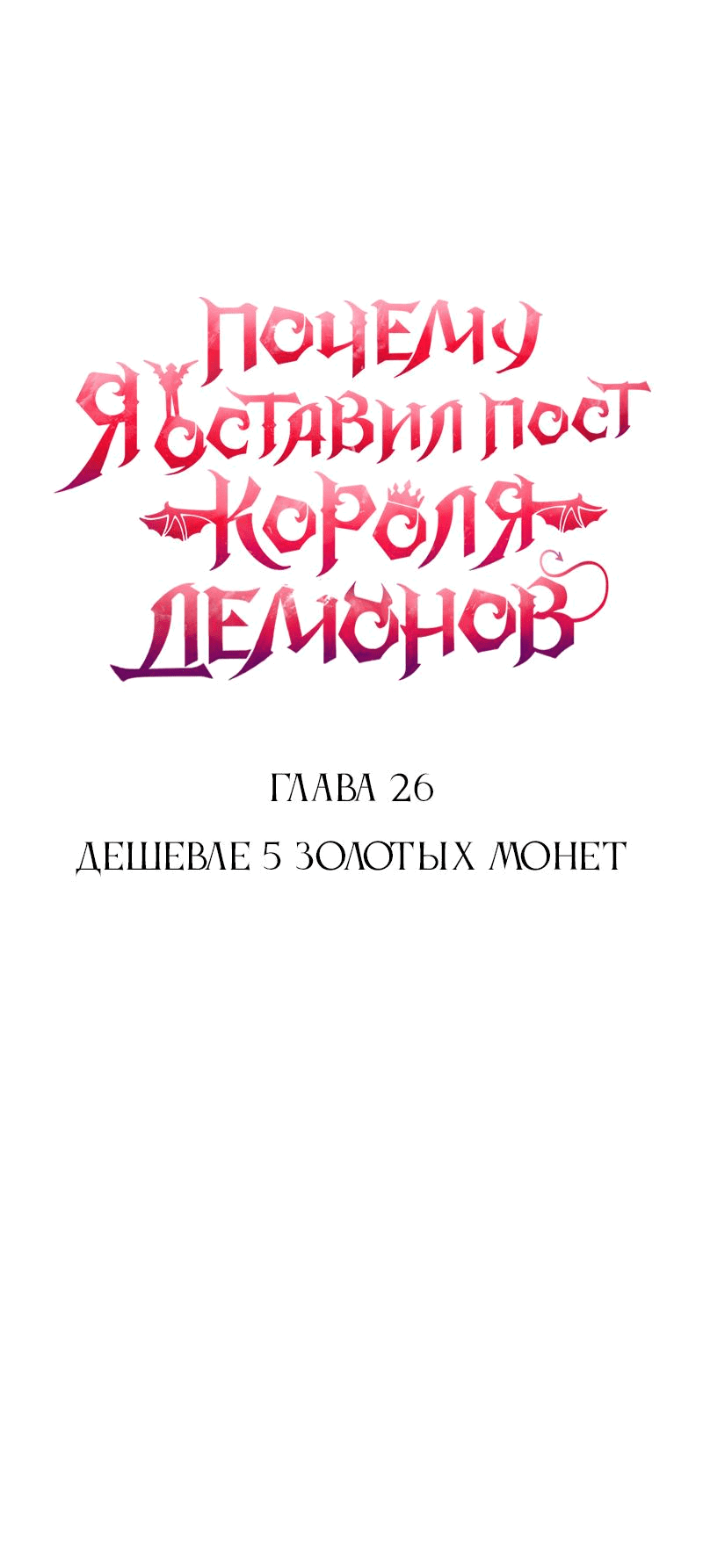 Манга Почему я оставил пост Короля демонов - Глава 26 Страница 3