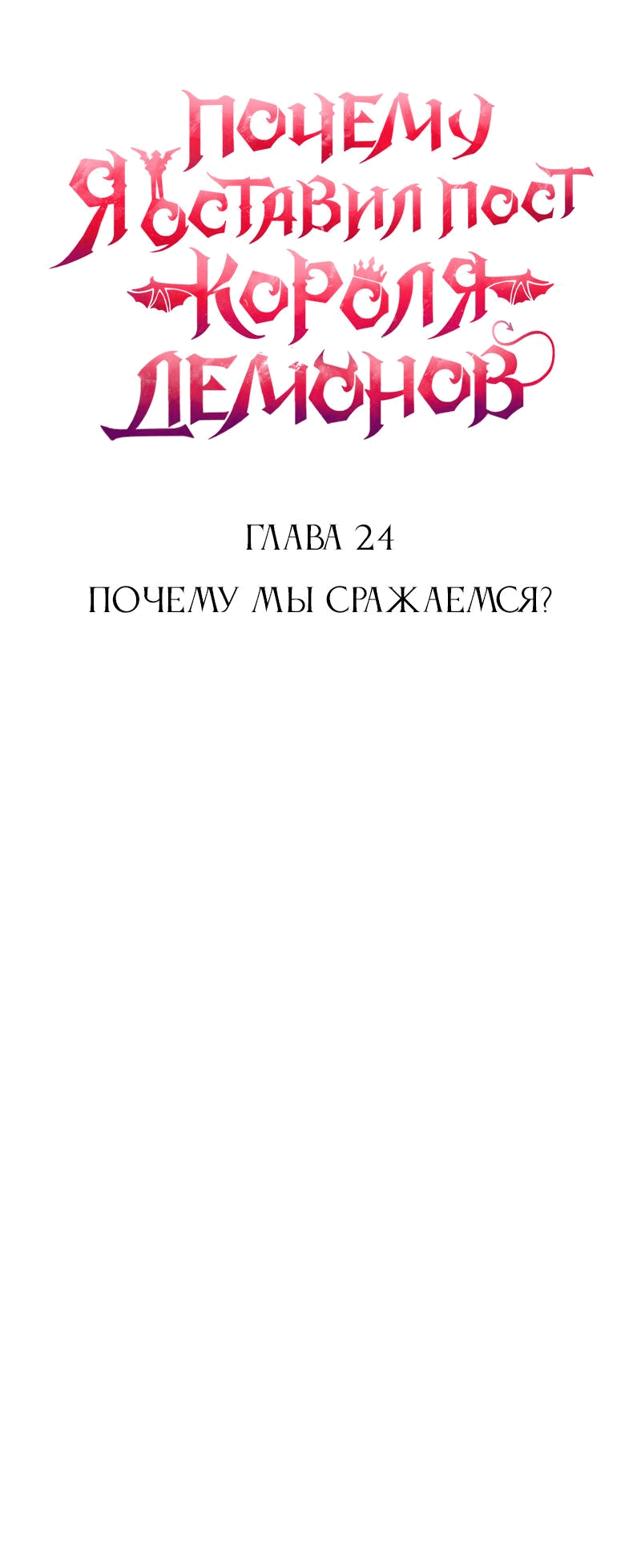 Манга Почему я оставил пост Короля демонов - Глава 24 Страница 10