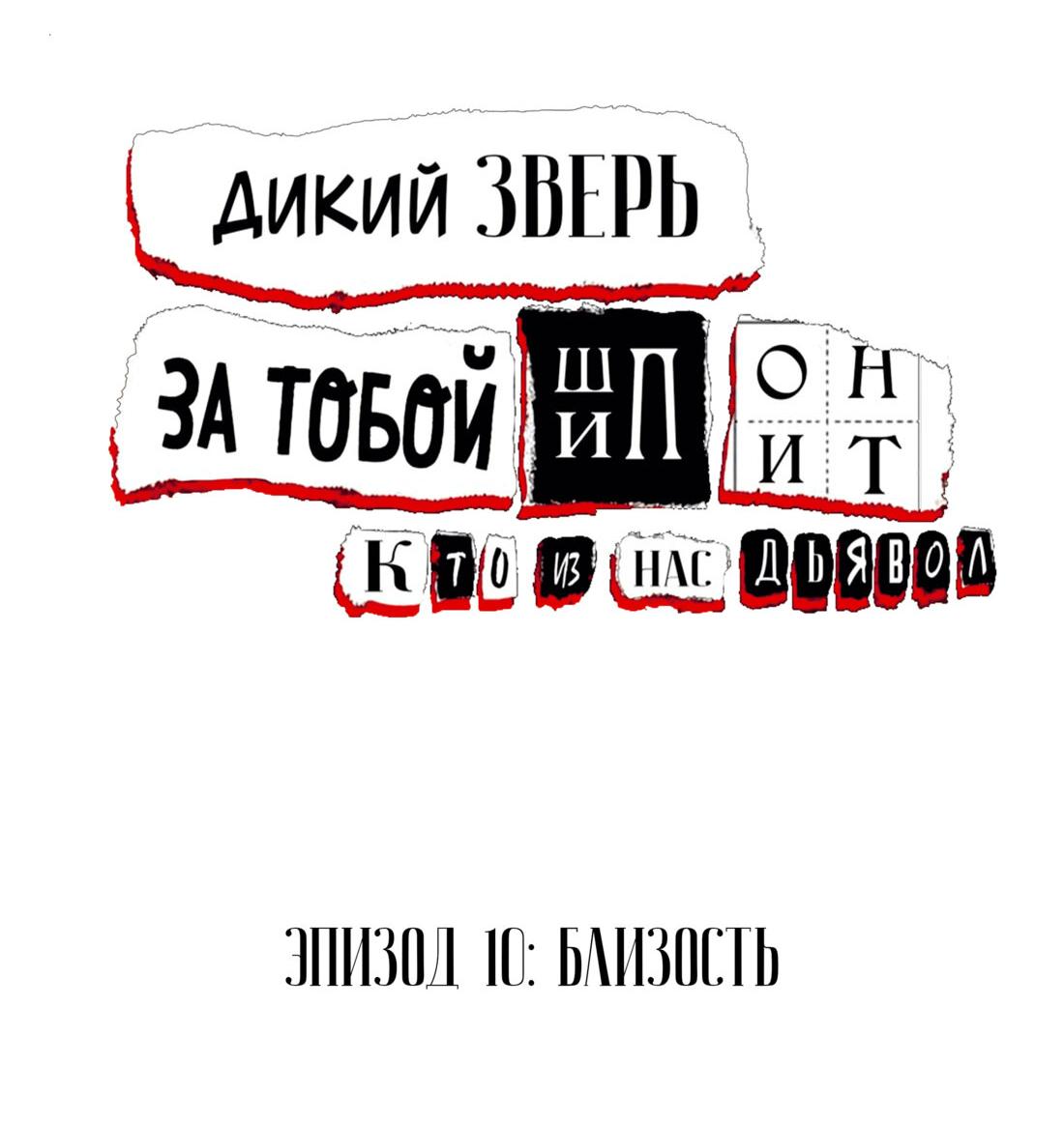 Манга За тобой шпионит дикий зверь - Глава 10 Страница 2