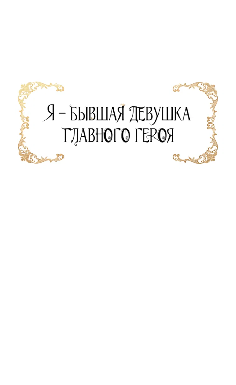 Манга Я бывшая девушка главного героя - Глава 88 Страница 4