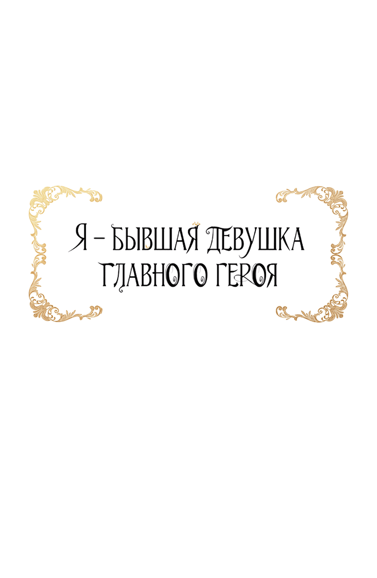 Манга Я бывшая девушка главного героя - Глава 89 Страница 9