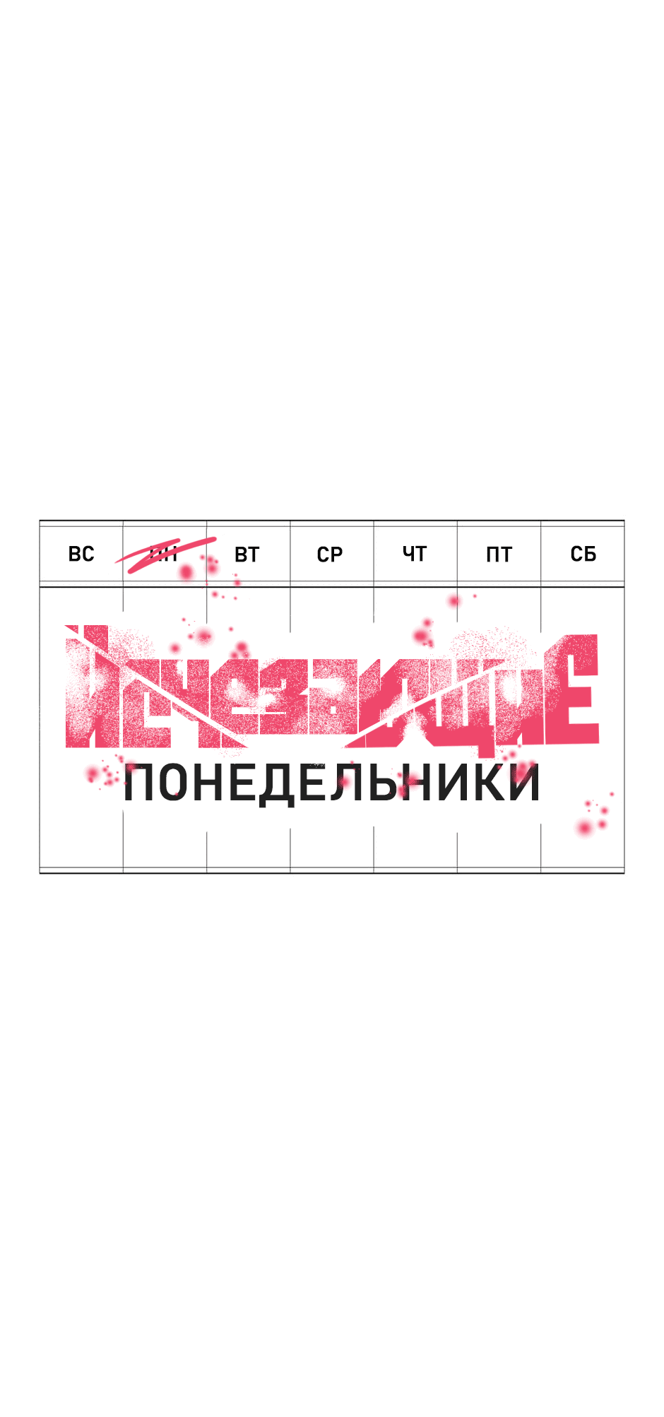 Манга Исчезающие понедельники - Глава 39 Страница 56