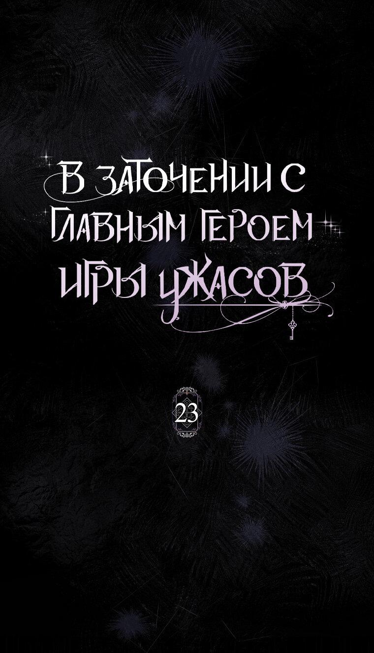 Манга Я оказалась заперта с главным героем в хоррор-игре - Глава 23 Страница 11