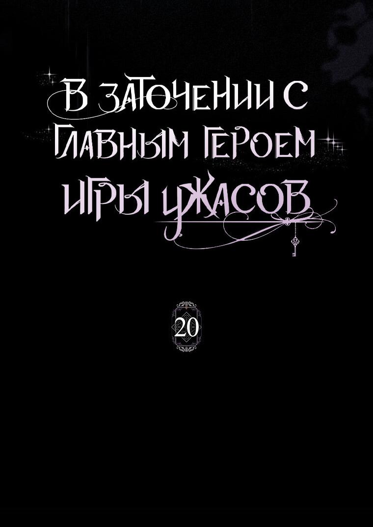 Манга Я оказалась заперта с главным героем в хоррор-игре - Глава 20 Страница 25