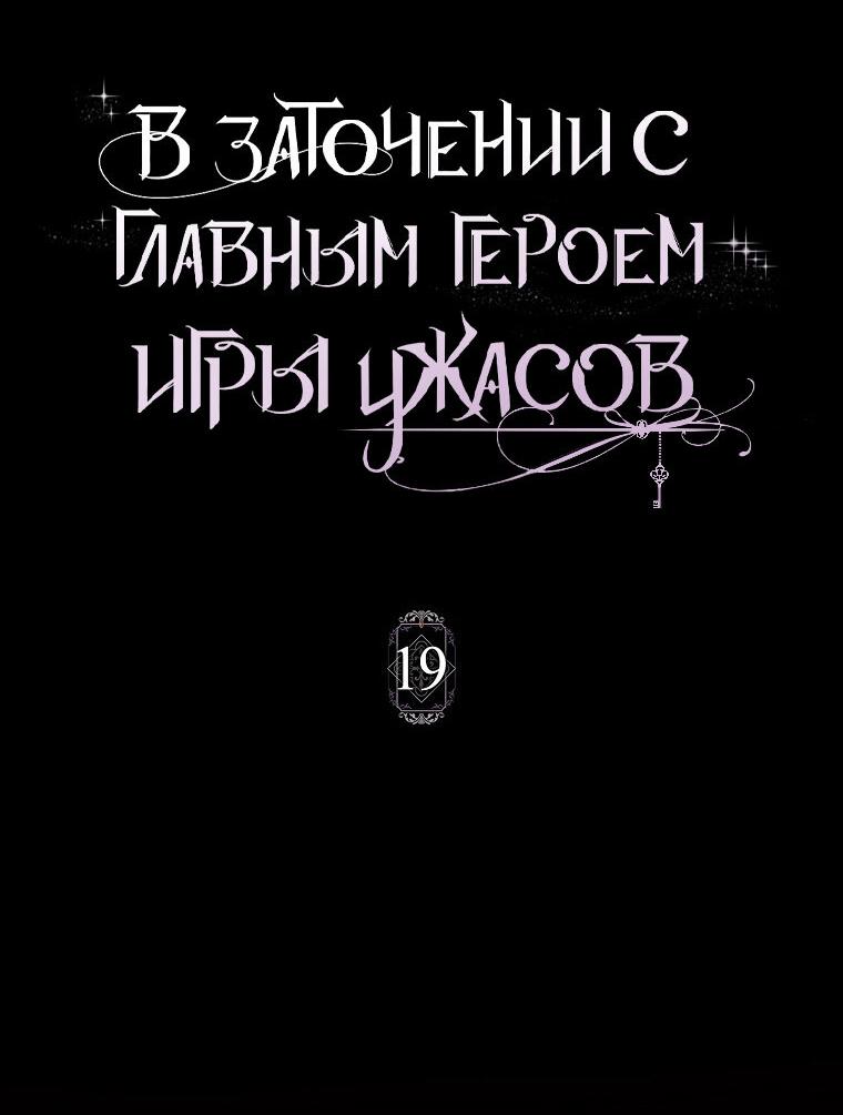 Манга Я оказалась заперта с главным героем в хоррор-игре - Глава 19 Страница 27